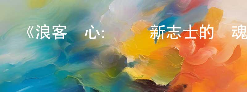 蔡子凡的網絡影視資源,《浪客劍心：給維新志士的鎮魂歌》詳情介紹_浪客劍心：給維新志士的鎮魂歌HD在線觀看_浪客劍心：給維新志士的鎮魂歌迅雷下載_日漫